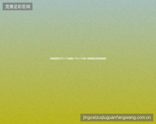 避坑指南：潜山SEO+C语言入门+Win10录屏+蜘蛛池优化，4大稀缺技巧盘点