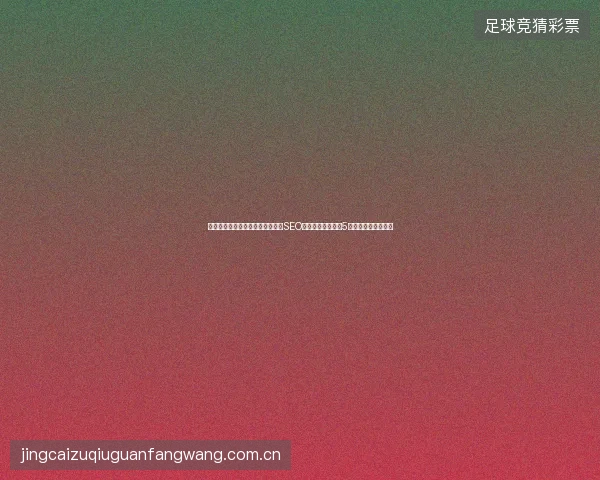 避坑指南：百度竞价推广点击器与SEO关键词优化排名的5大误区（天津诊断）